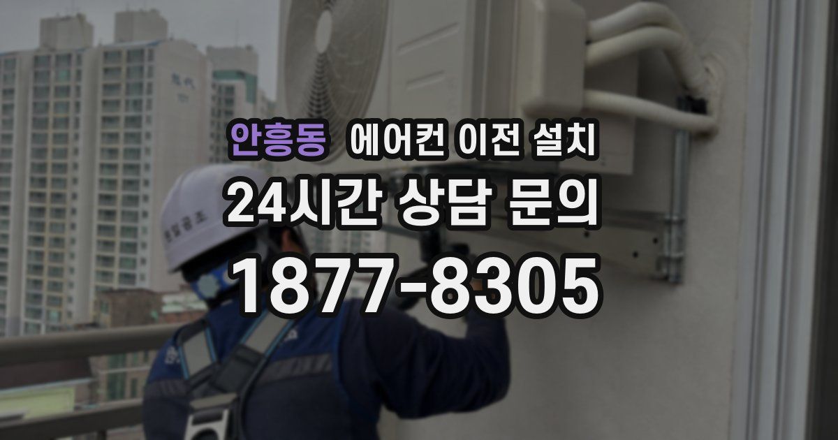 안흥동 에어컨 이전 설치
