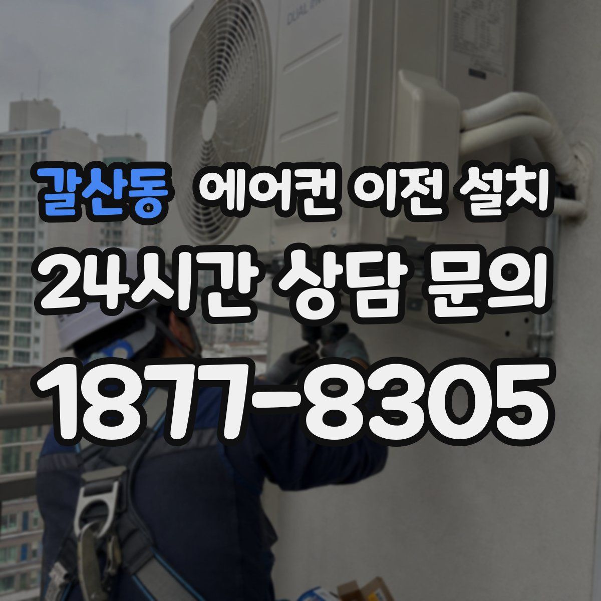 갈산동 에어컨 이전 설치