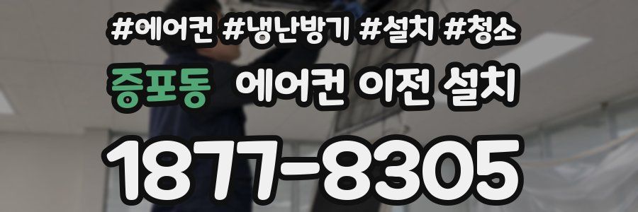 증포동 에어컨 이전 설치