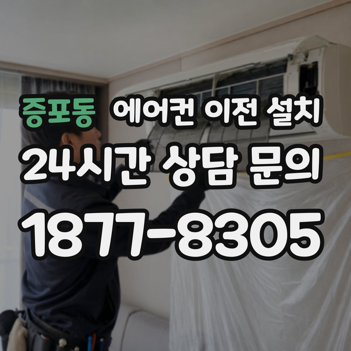 증포동 에어컨 이전 설치