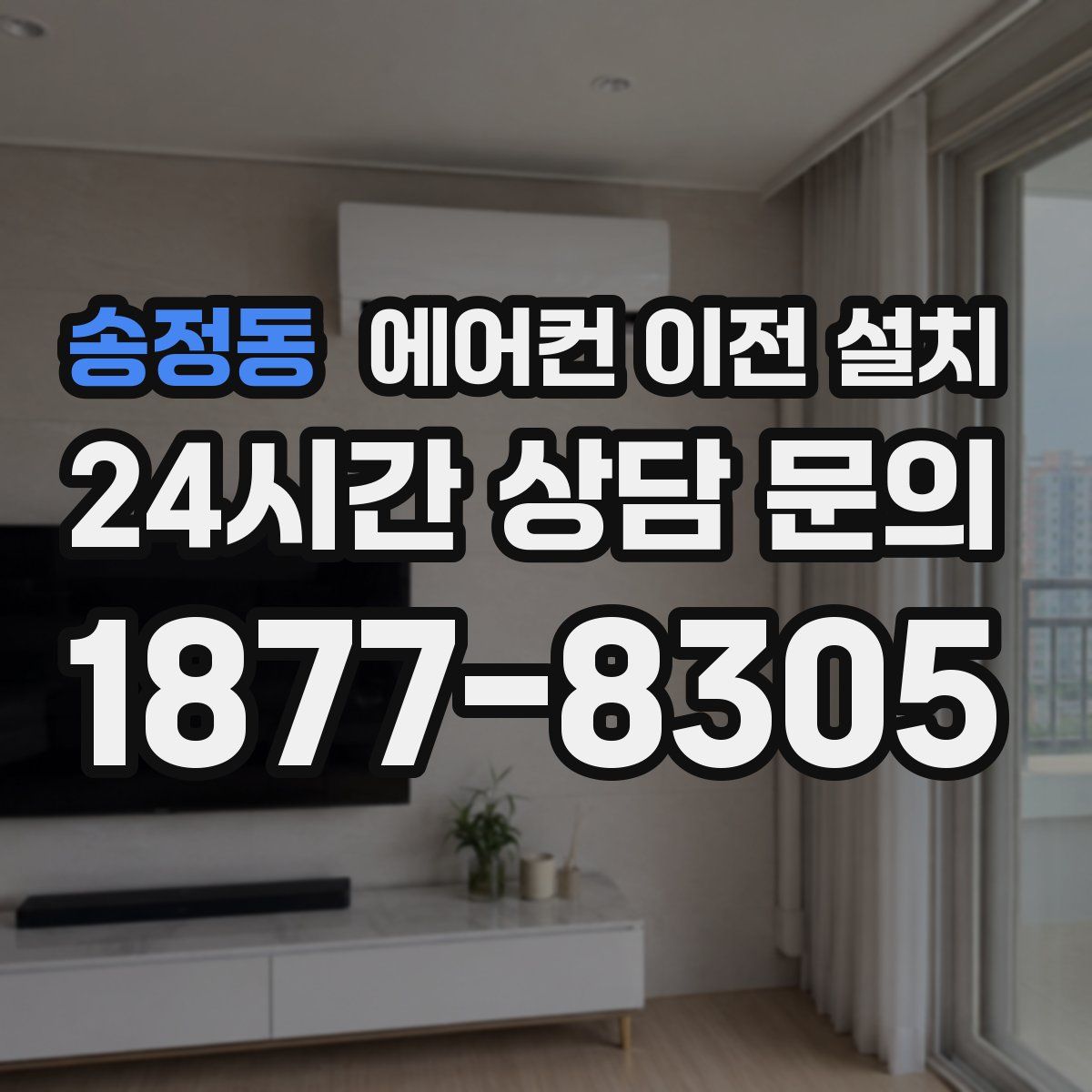 송정동 에어컨 이전 설치