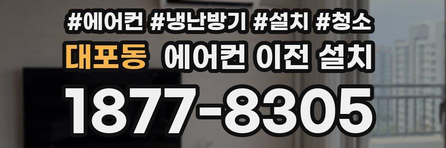 대포동 에어컨 이전 설치