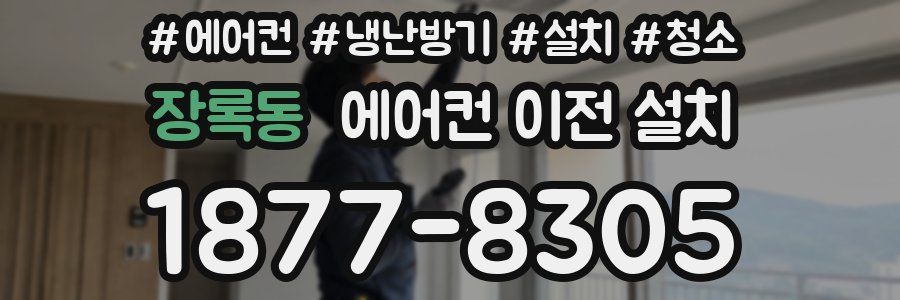 장록동 에어컨 이전 설치