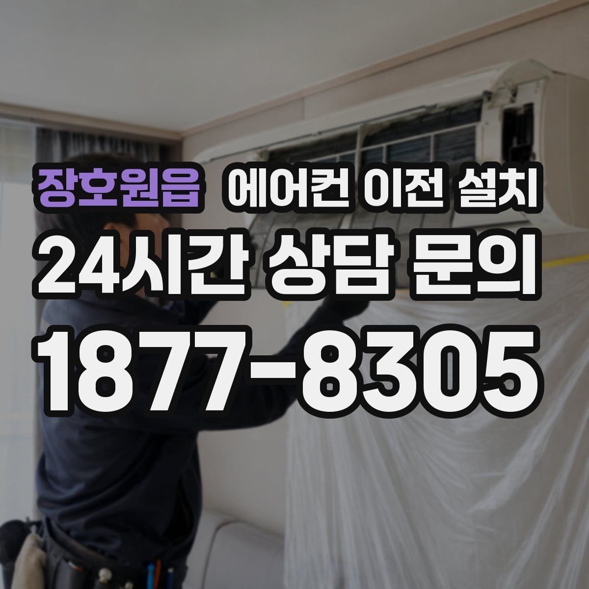 장호원읍 에어컨 이전 설치
