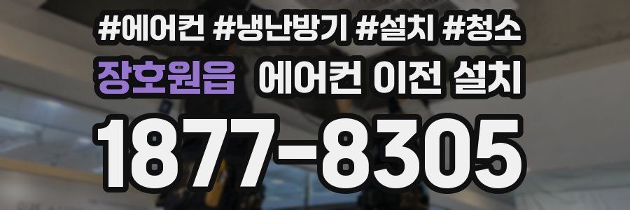 장호원읍 에어컨 이전 설치