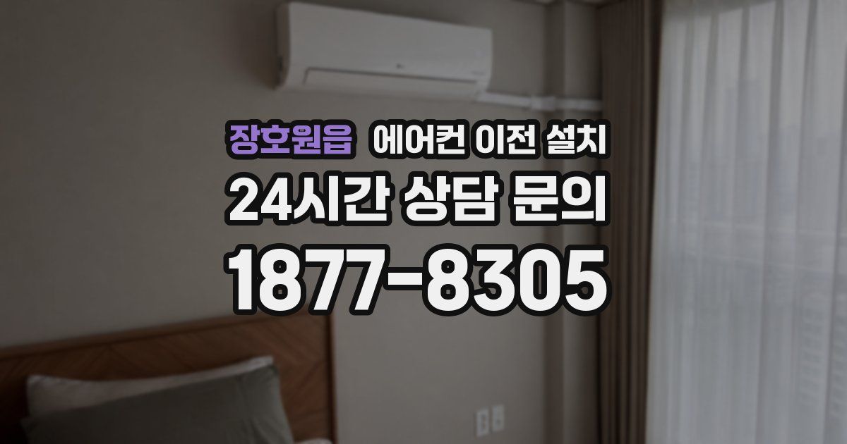 장호원읍 에어컨 이전 설치