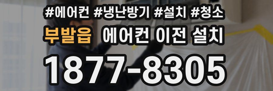 부발읍 에어컨 이전 설치