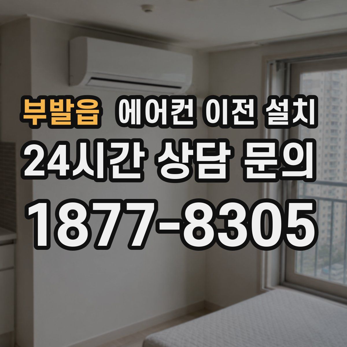 부발읍 에어컨 이전 설치