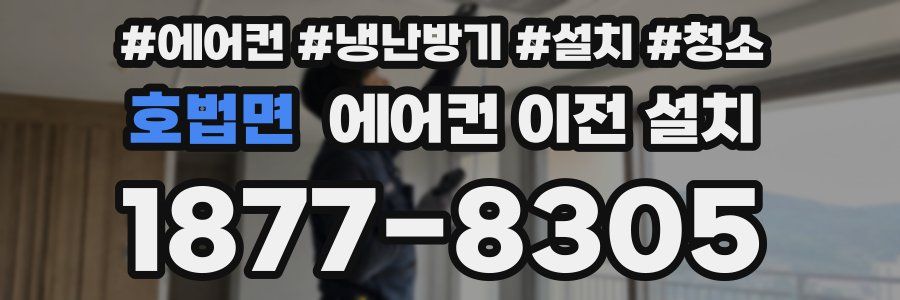 호법면 에어컨 이전 설치