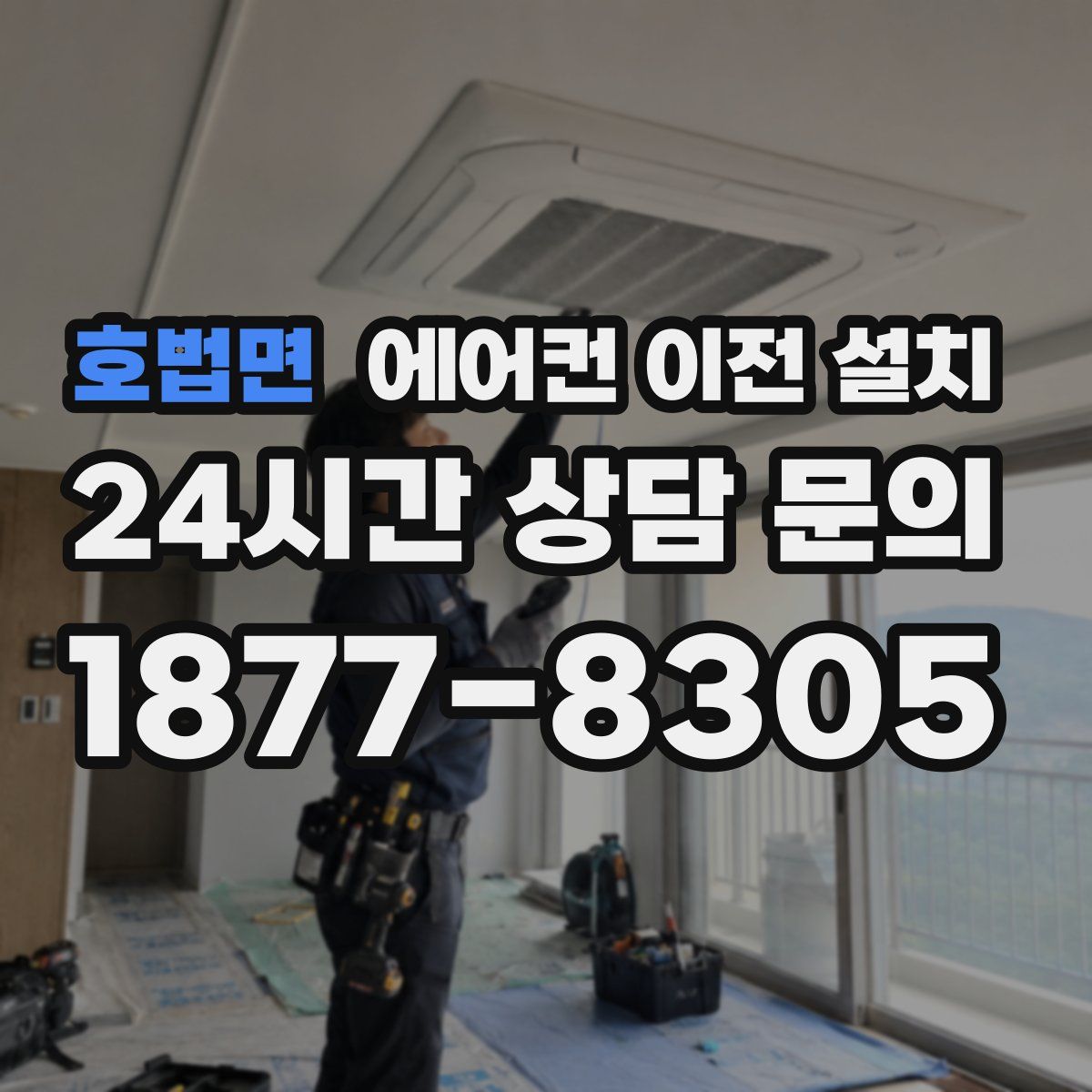 호법면 에어컨 이전 설치