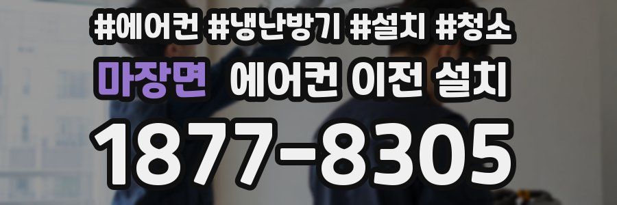 마장면 에어컨 이전 설치