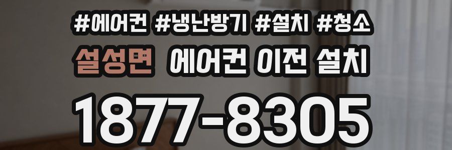 설성면 에어컨 이전 설치