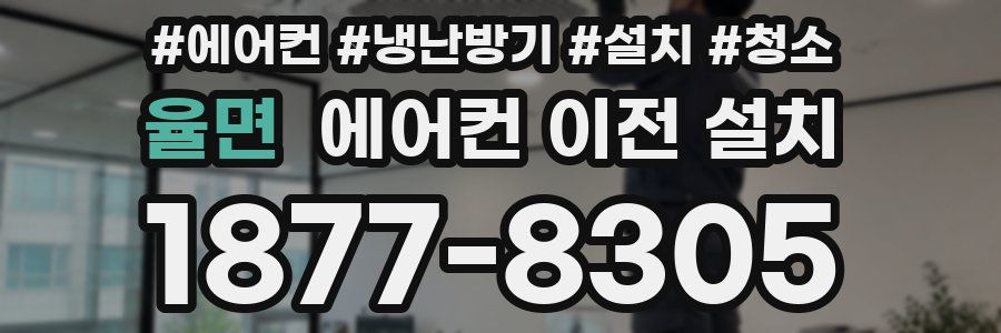율면 에어컨 이전 설치