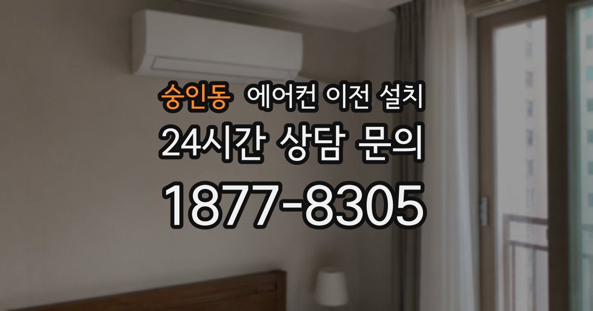 숭인동 에어컨 이전 설치