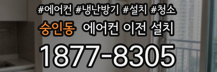 숭인동 에어컨 이전 설치