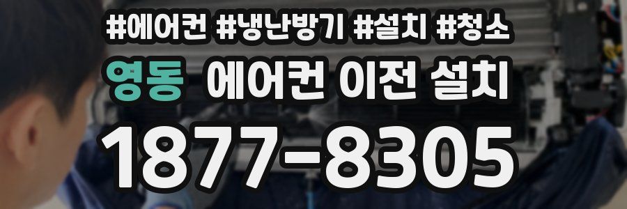 영동 에어컨 이전 설치