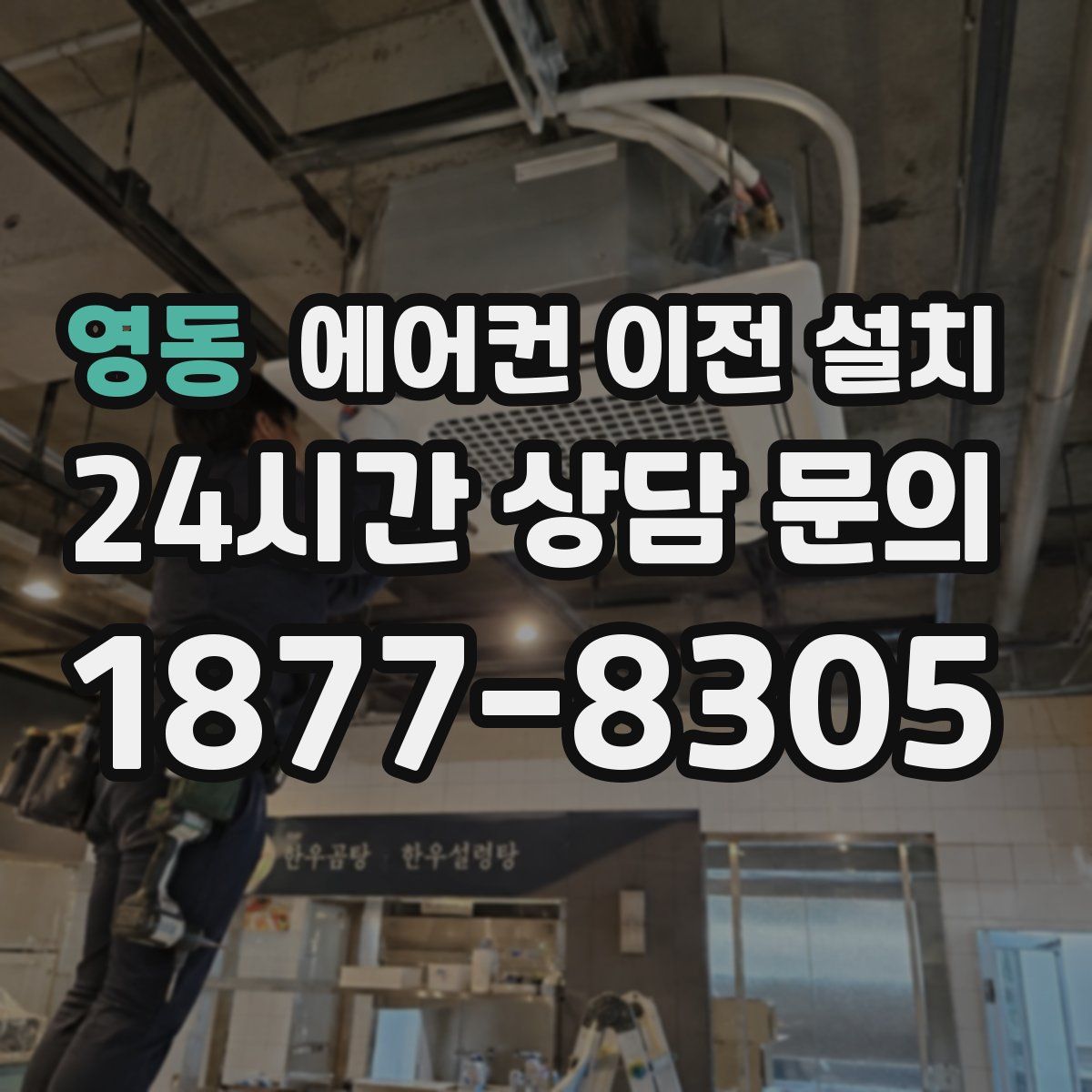 영동 에어컨 이전 설치
