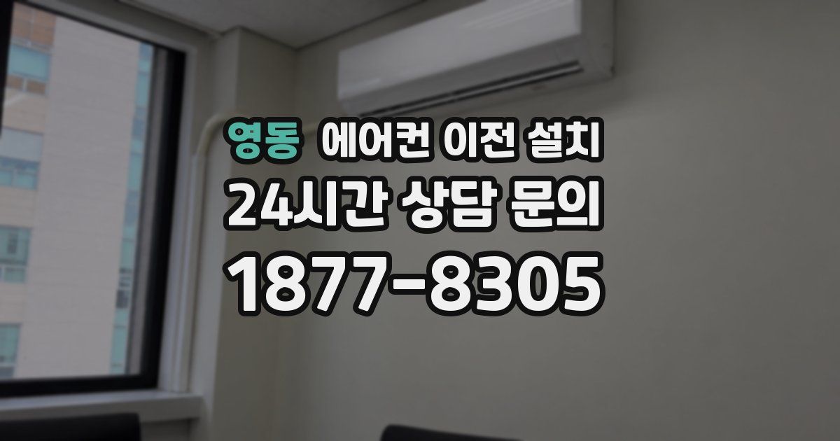영동 에어컨 이전 설치