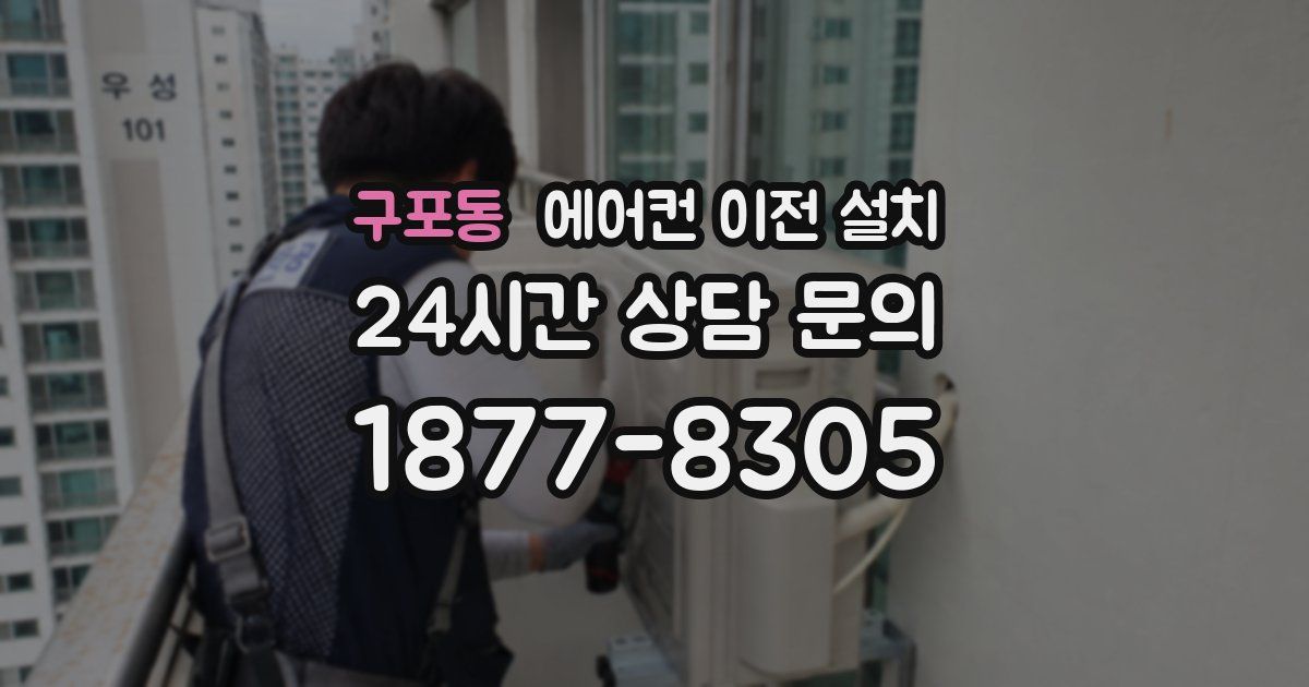 구포동 에어컨 이전 설치