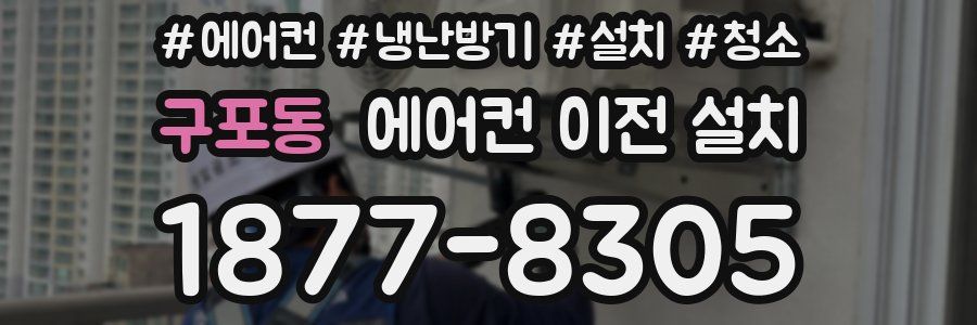 구포동 에어컨 이전 설치
