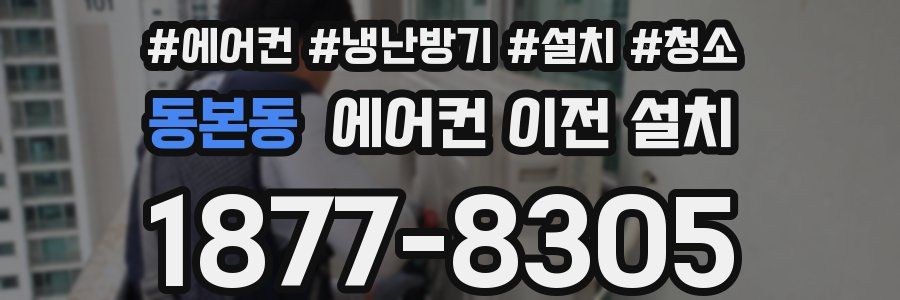 동본동 에어컨 이전 설치