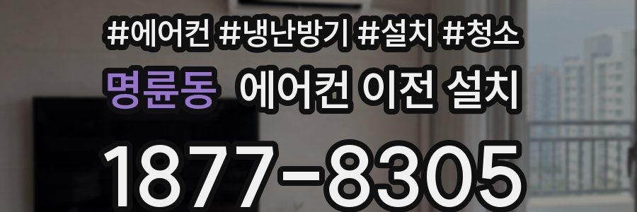 명륜동 에어컨 이전 설치
