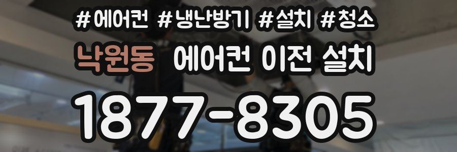 낙원동 에어컨 이전 설치
