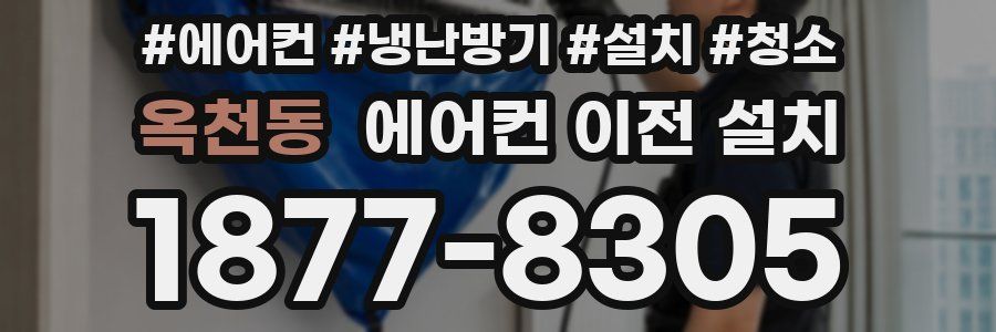 옥천동 에어컨 이전 설치
