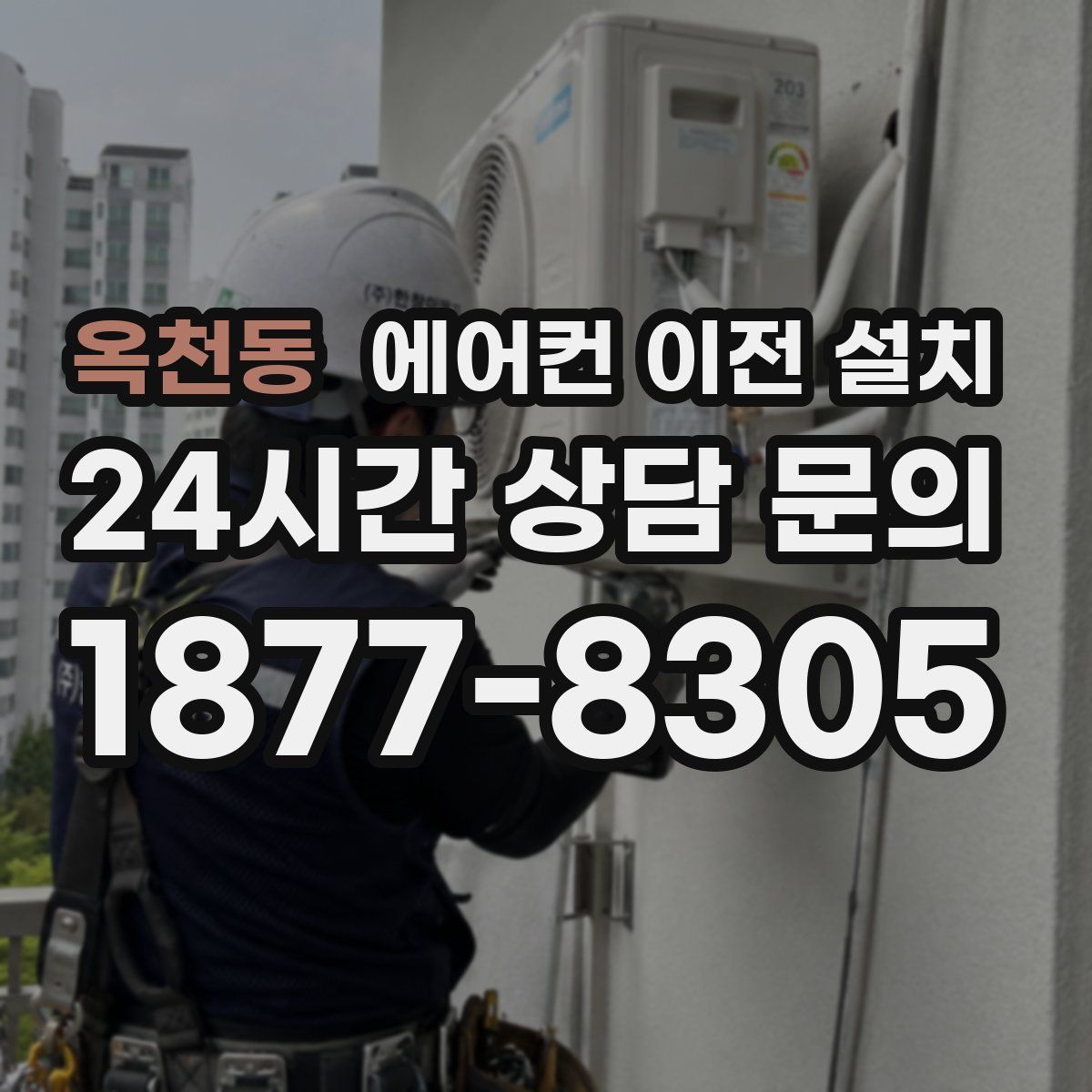옥천동 에어컨 이전 설치