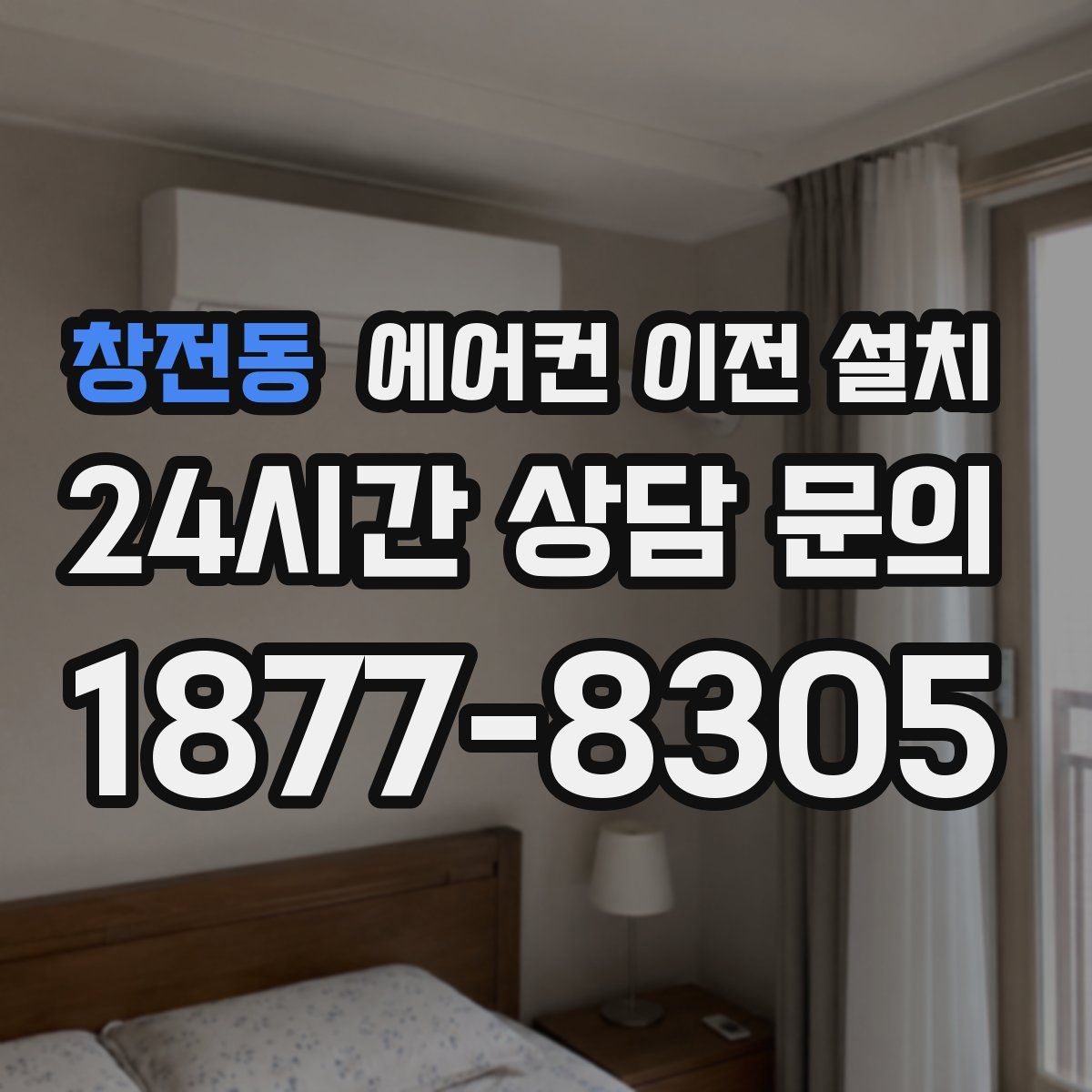 창전동 에어컨 이전 설치