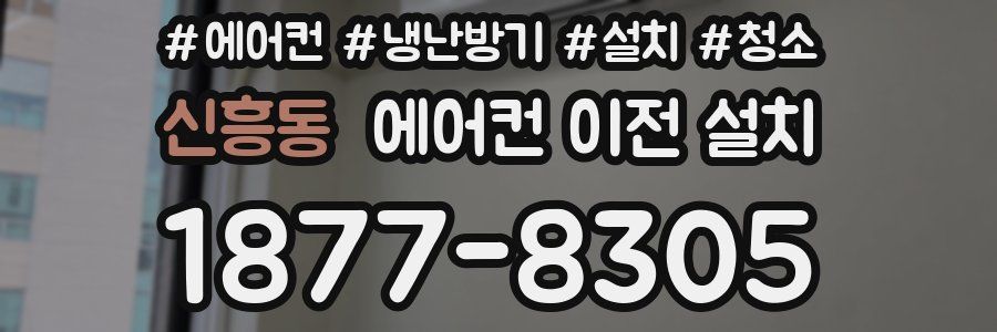 신흥동 에어컨 이전 설치