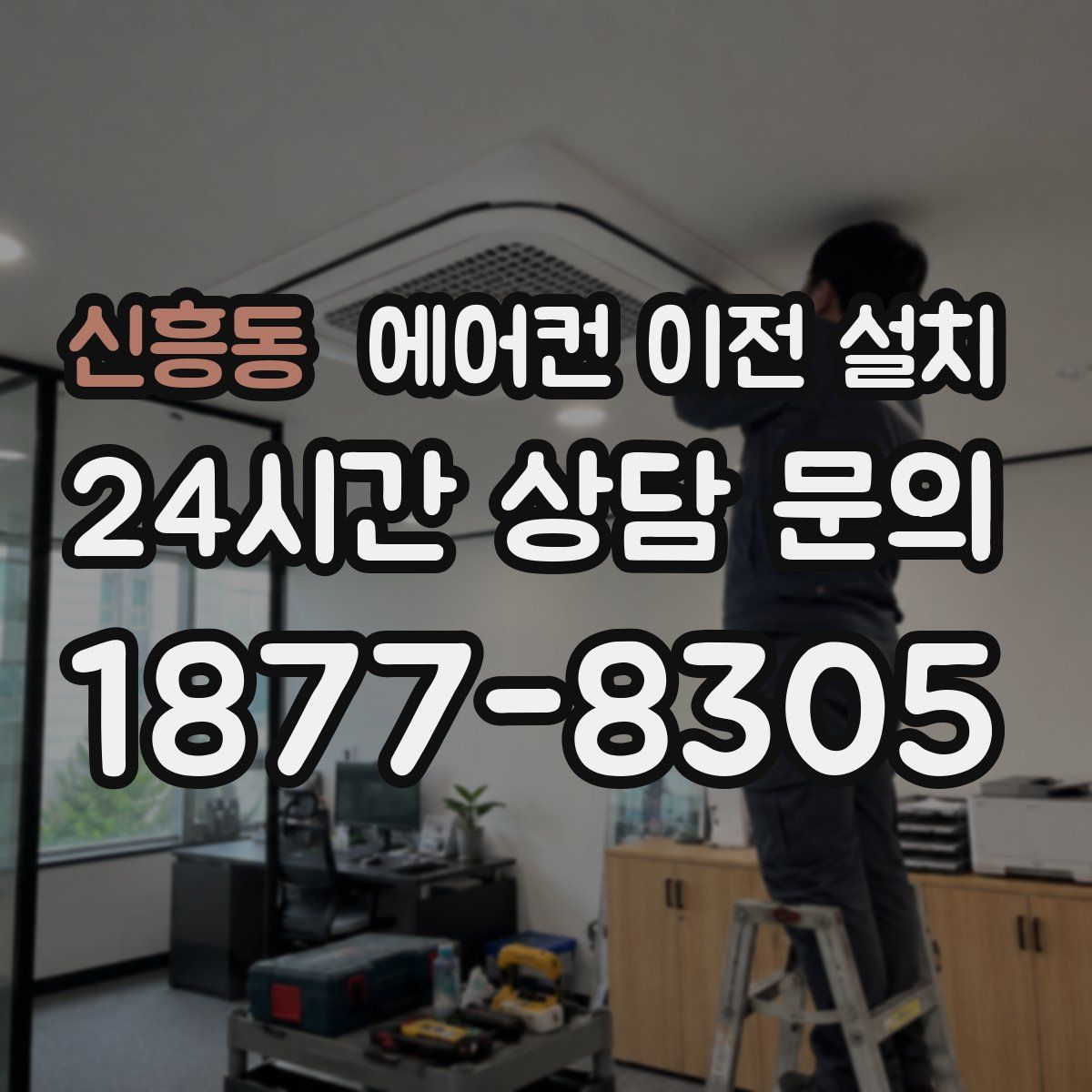 신흥동 에어컨 이전 설치