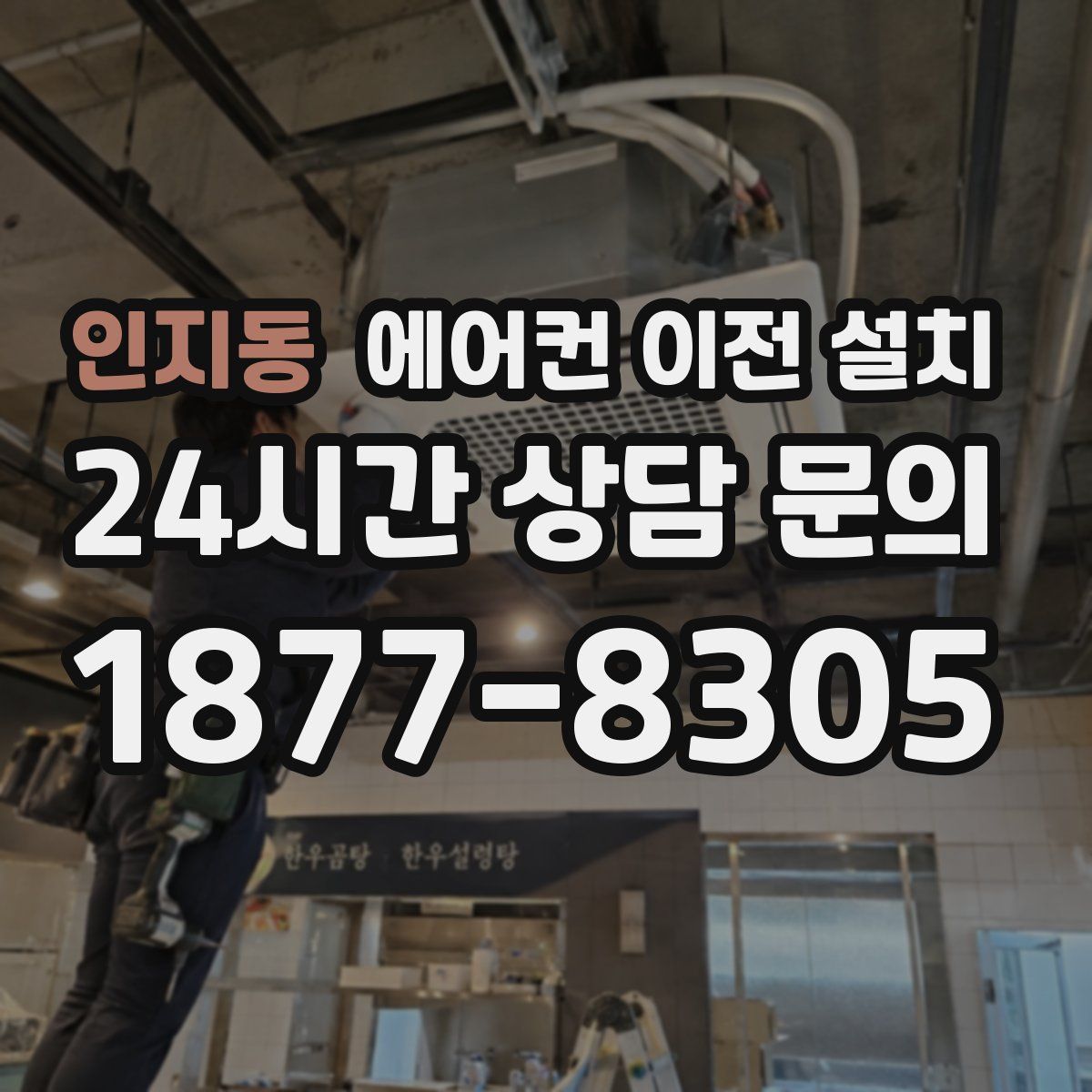 인지동 에어컨 이전 설치