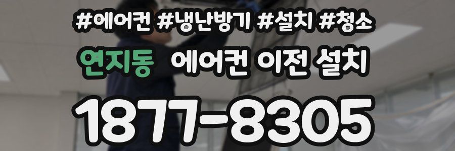 연지동 에어컨 이전 설치