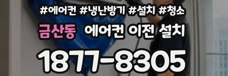 금산동 에어컨 이전 설치