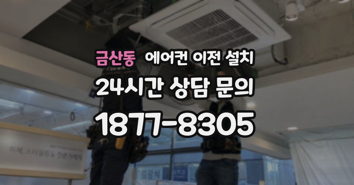 금산동 에어컨 이전 설치