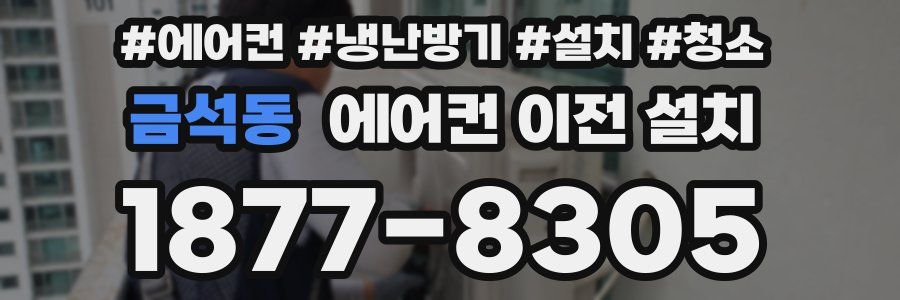 금석동 에어컨 이전 설치