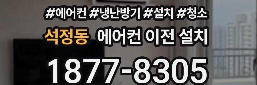 석정동 에어컨 이전 설치