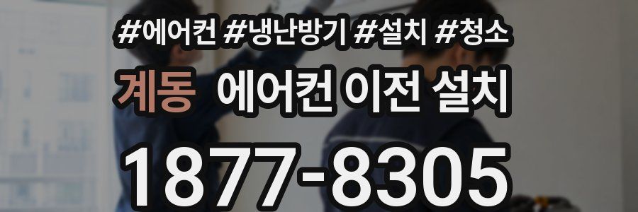 계동 에어컨 이전 설치