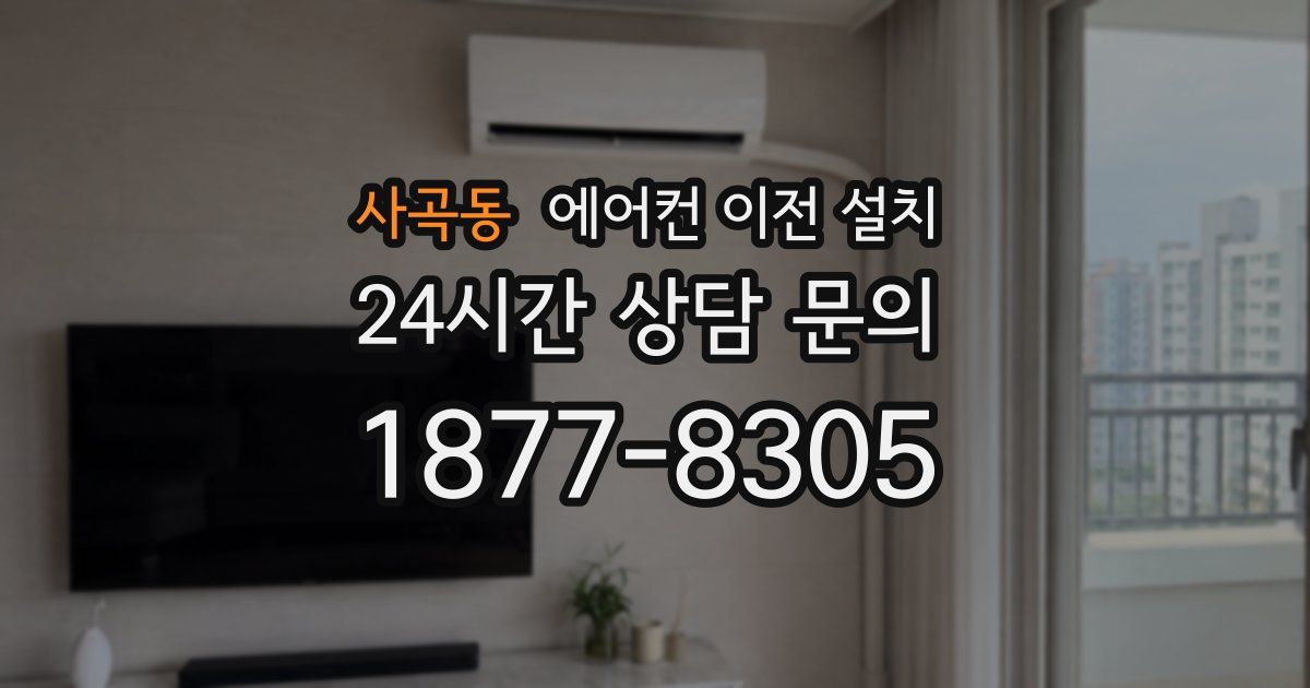 사곡동 에어컨 이전 설치