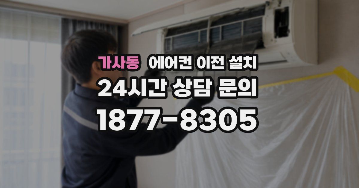 가사동 에어컨 이전 설치
