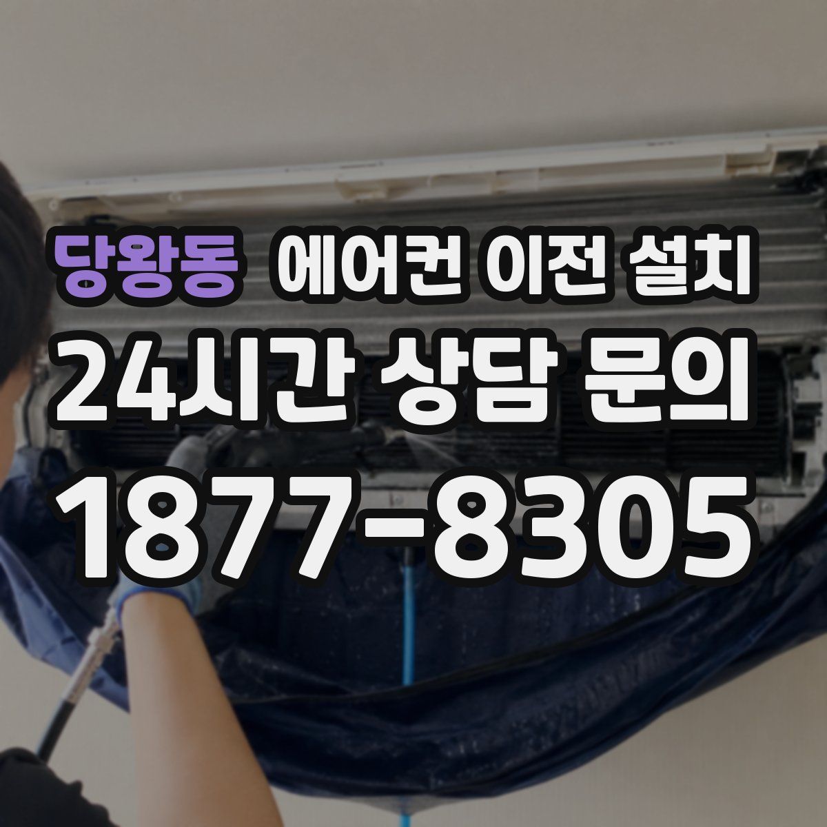 당왕동 에어컨 이전 설치