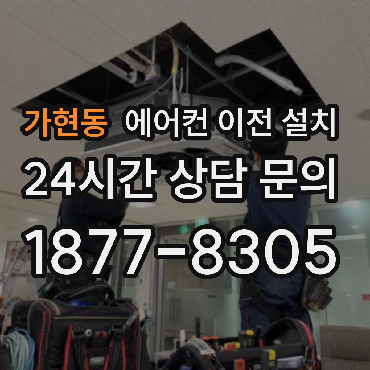 가현동 에어컨 이전 설치