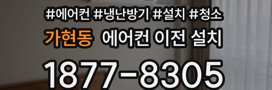 가현동 에어컨 이전 설치
