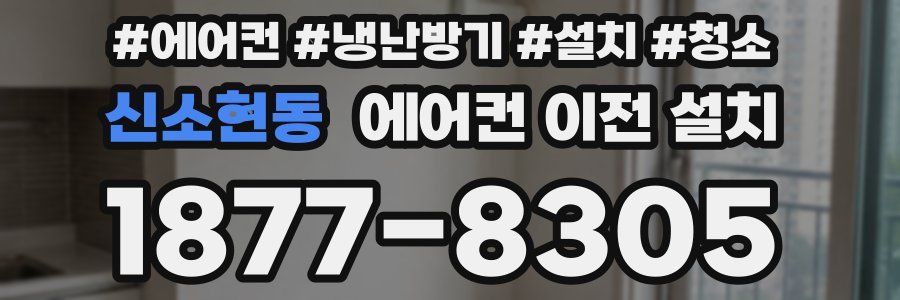 신소현동 에어컨 이전 설치