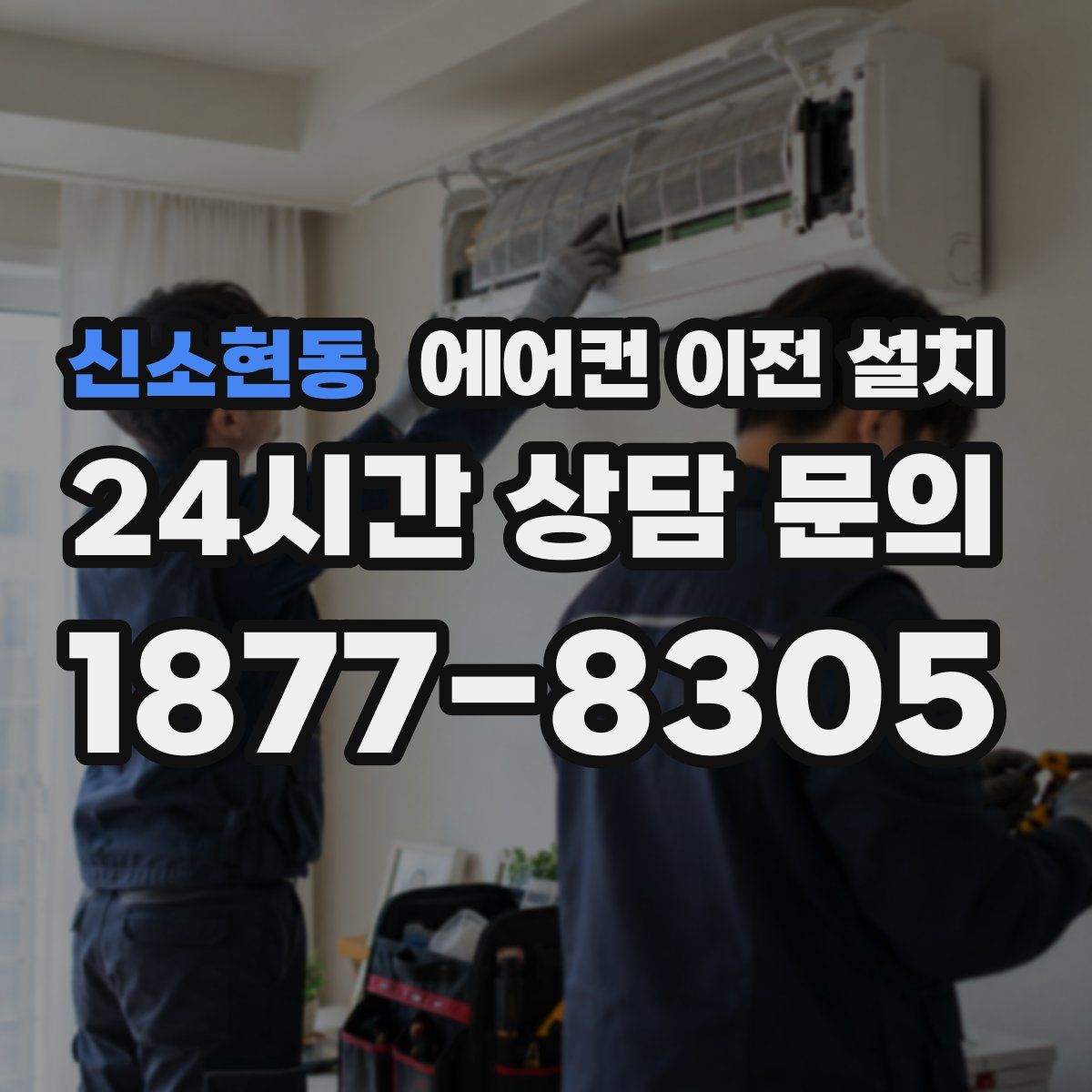 신소현동 에어컨 이전 설치