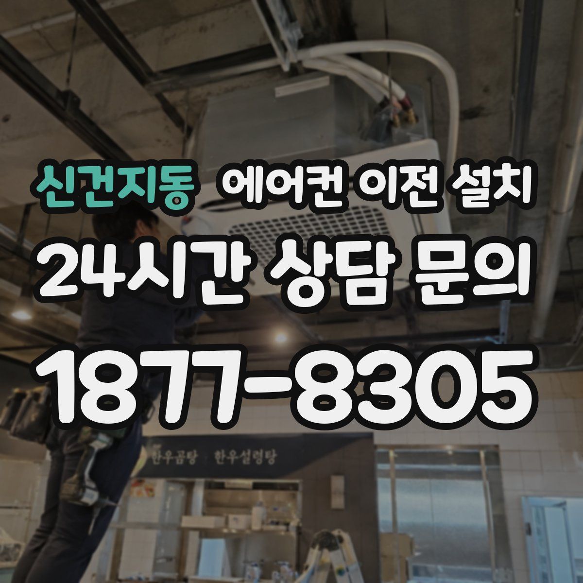 신건지동 에어컨 이전 설치