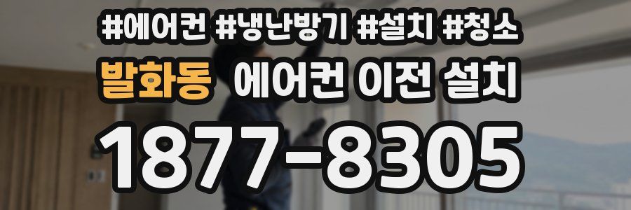 발화동 에어컨 이전 설치
