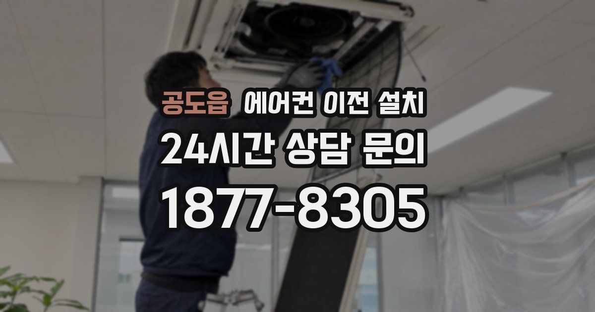 공도읍 에어컨 이전 설치
