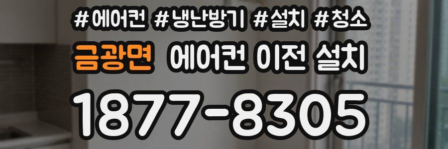금광면 에어컨 이전 설치